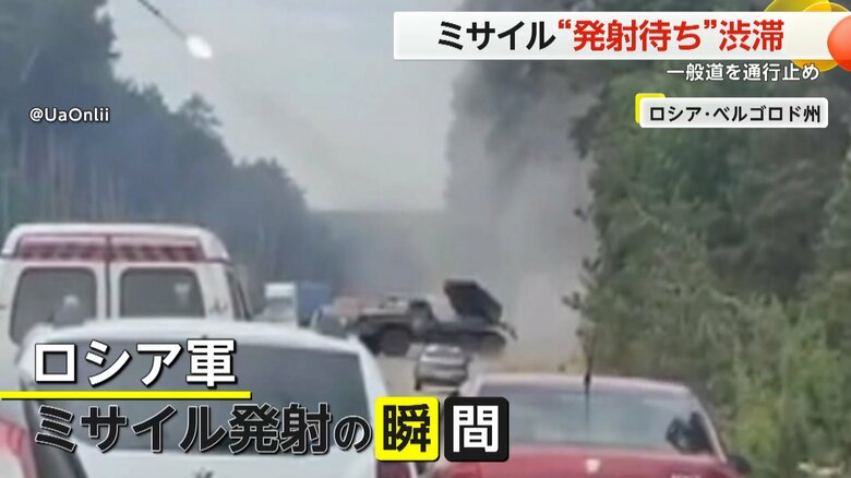 ロシア西部の一般道を通行止めにして行われたミサイル攻撃