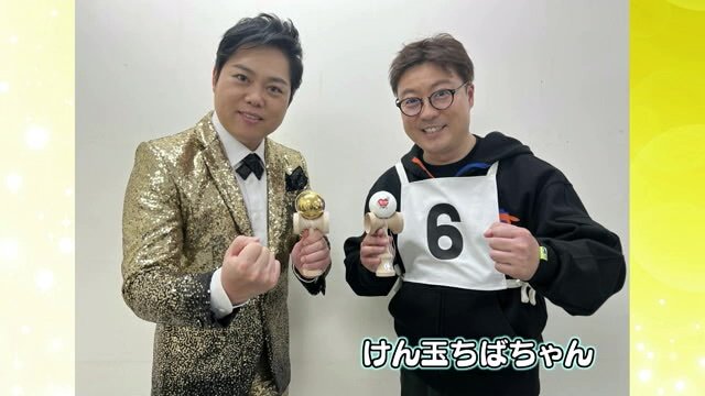 （左から）三山ひろしさんと、三山さんのけん玉の師匠・けん玉ちばちゃん