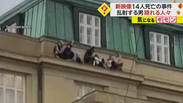 14人死亡の銃乱射事件で“新映像” 屋上に現れた男が発砲 突入する警察官…壁に張り付いて隠れる人々も チェコ|FNNプライムオンライン