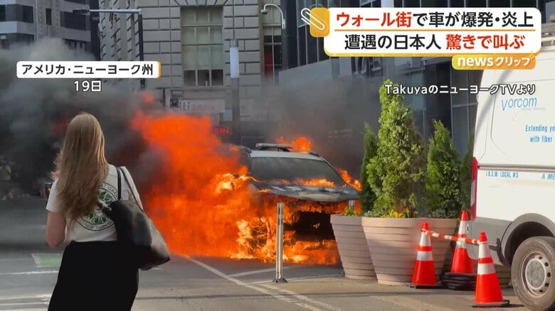 激しい炎に包まれる車（19日夕方、アメリカ・ニューヨーク市のウォール街）