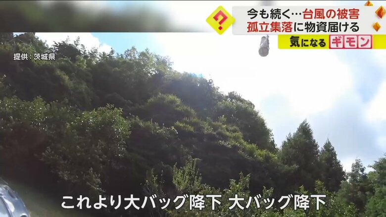 孤立した日立市の集落へ、ヘリコプターが物資を降ろしている