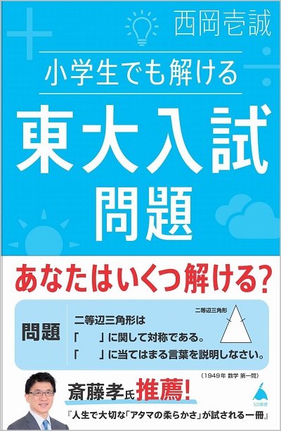 『小学生でも解ける東大入試問題』（SBクリエイティブ）