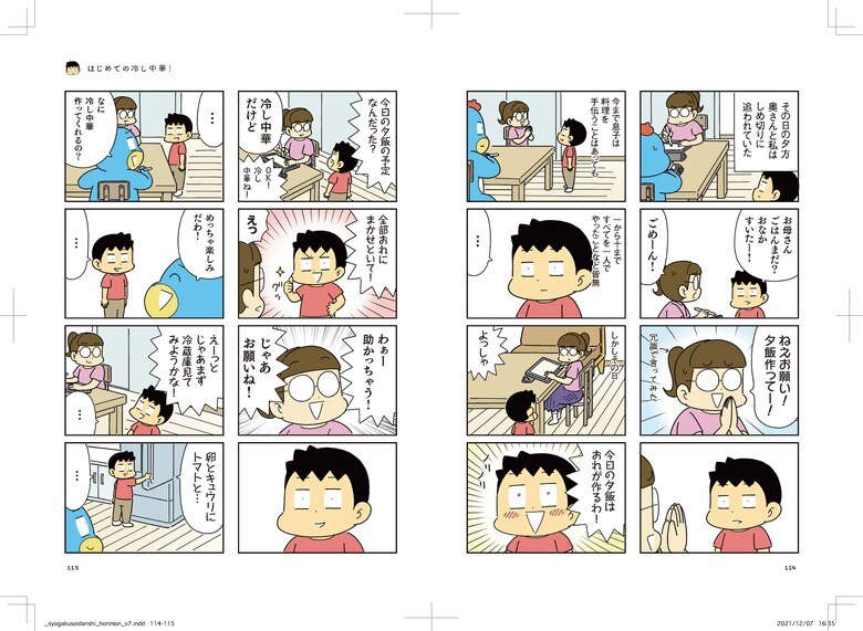 第13話はじめての冷やし中華！（提供：ひこちゃん）