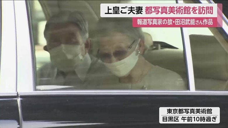 東京都写真美術館に向かわれる上皇ご夫妻（東京・目黒区　18日午前）