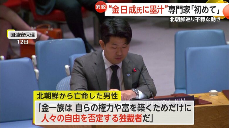 北朝鮮から亡命した男性が国連安保理で金一族を非難した