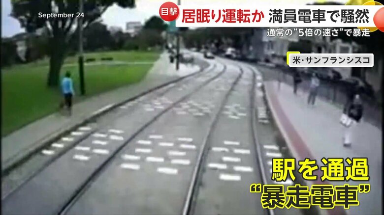 駅にも止まらず通過し、暴走し続ける路面電車