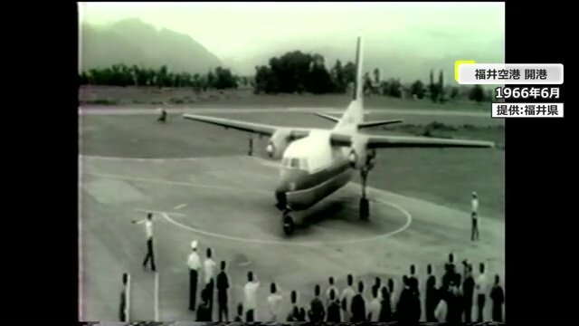 開業当時の福井空港