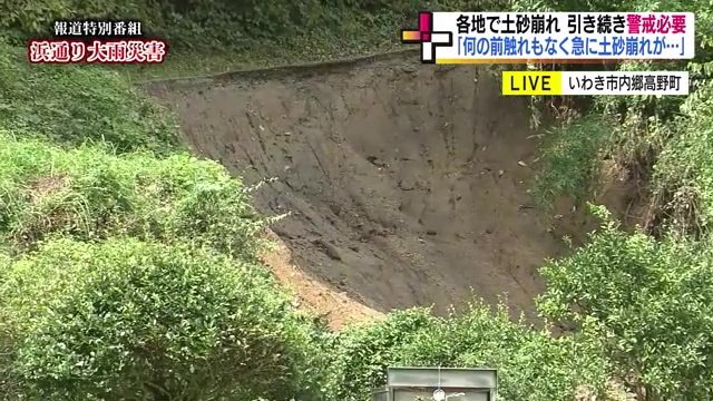 浜通りは大雨で崩壊しやすい地質　いわき市は他のエリアより土砂災害が発生しやすい