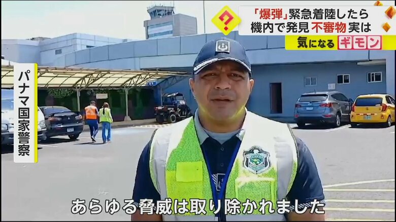 不審物の正体が“おむつ”と判明し「あらゆる脅威は取り除かれた」と話すパナマ国家警察