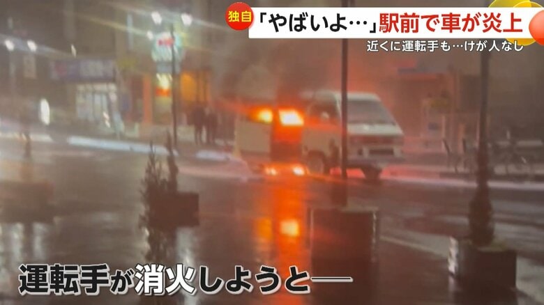 目撃者によると、火を消そうとしていたという車の運転手