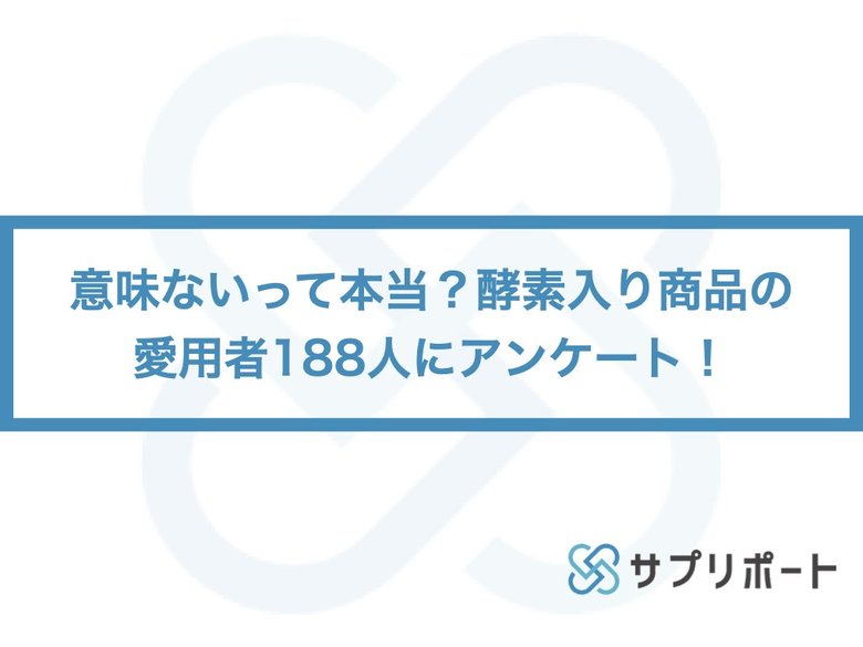 意味ないって本当?酵素入り商品の愛用者188人にアンケート!