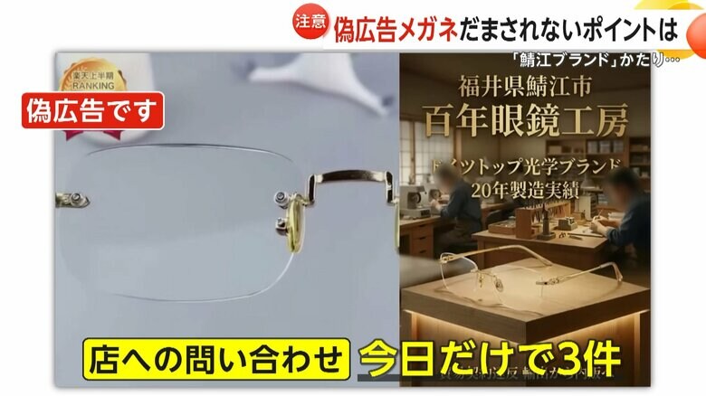 偽広告に関する問い合わせが22日だけで3件もあったという「さばえめがね館　東京店」