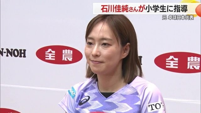 子供たちに激励の言葉を送る石川佳純さん