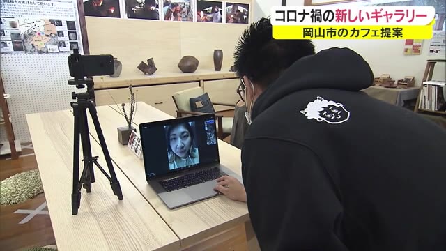 世界中のどこからでも作品鑑賞…新しい生活様式に対応したギャラリーオープン!【岡山・岡山市】