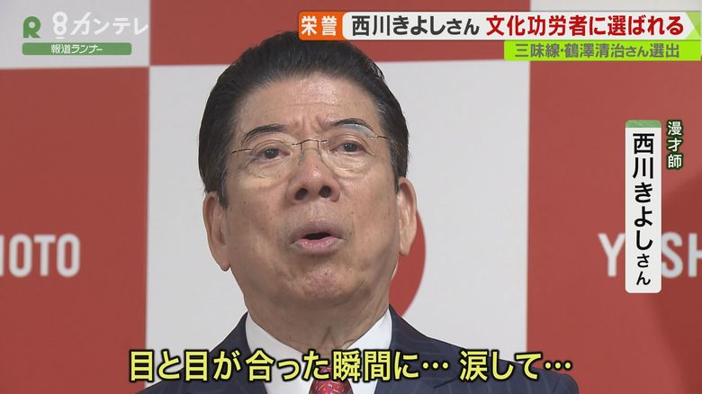 西川きよしさん、文化功労者に選ばれる 「漫才」分野では初めて