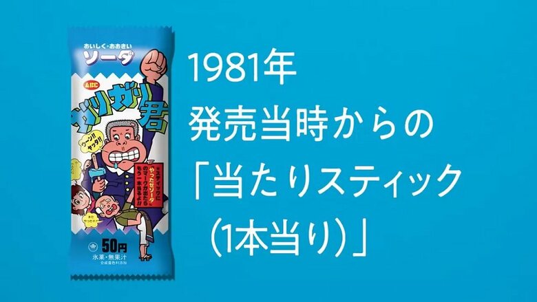 発売当時から付いているという“当たりスティック”