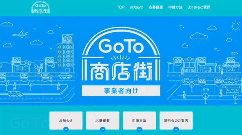 GoTo商店街34事業でスタート…商店街が補助金を立て替える仕組みがネックに