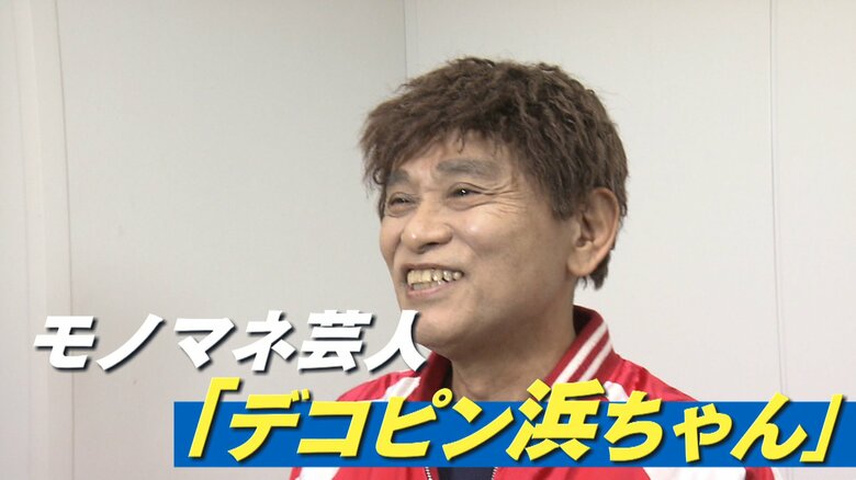 モノマネ芸人　「デコピン浜ちゃん」