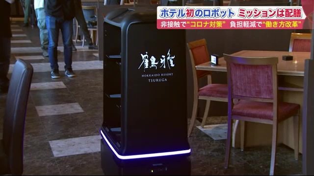ボタンひとつでスイスイ移動…ホテルに「配膳ロボット」登場　非接触で安心＆従業員の負担軽減も【北海道発】