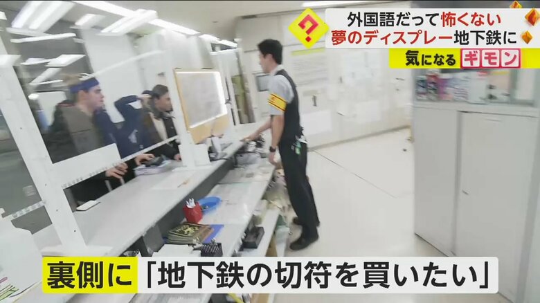 駅員側から見た透明ディズプレーの様子