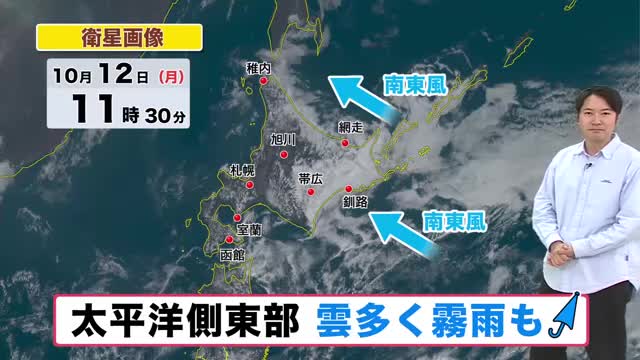 【北海道の天気 12日(月)】連休最終日 午後は晴れる所多いが、太平洋側東部は雲多く夕方まで霧雨の所も 今週はあさっての雨で季節進む!