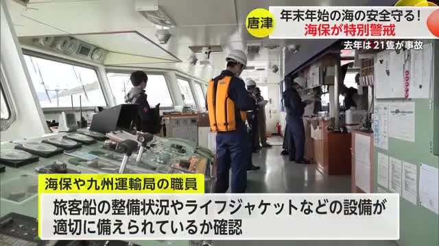 海で起きる事件・事故防げ！唐津海上保安部などが年末年始特別警戒【佐賀県】