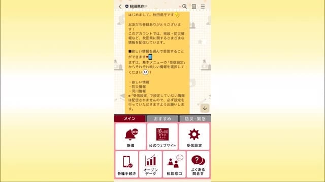 「友だち登録」5000人目指します！　秋田県がLINE公式アカウント開設　防災や暮らしの情報を発信