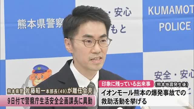 熊本県警の佐藤昭一本部長が離任会見