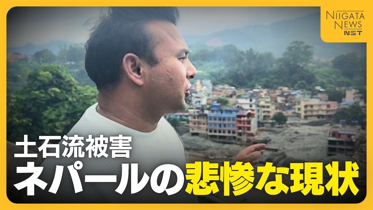 【ネパール土石流】「大きな町が全部なくなった」一変した故郷…悲惨な現状目の当たりに　新潟に暮らすネパール人が見た被災地