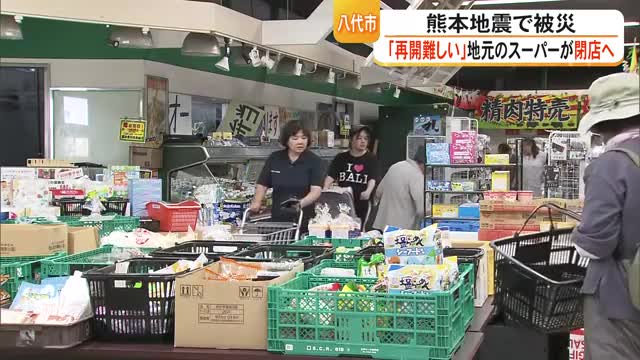 発災2日後に再開も苦渋の決断…八代市の「カガミユーウマート」在庫処分次第閉店へ【令和8年熊本地震】