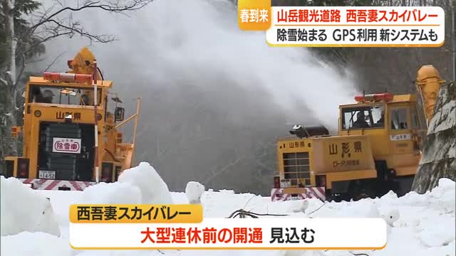 冬季閉鎖の西吾妻スカイバレーで除雪始まる　県内初・GPS搭載新システムで効率化＆安全性向上　山形