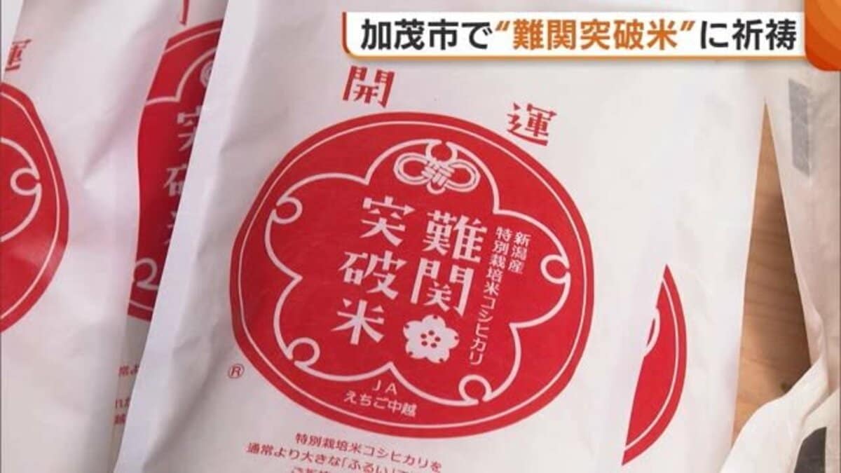 御利益は例年以上！？食べるお守り“難関突破米”！粘り強い一等米コシヒカリで「受験突破して」【新潟】｜FNNプライムオンライン