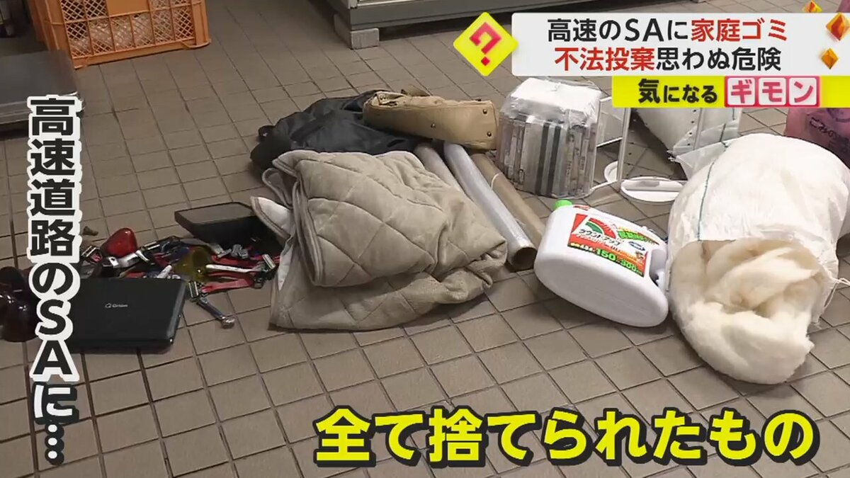 モラルなき行為】1日150kgも…高速道路・小谷SAに家庭ゴミ“ポイ捨て”や