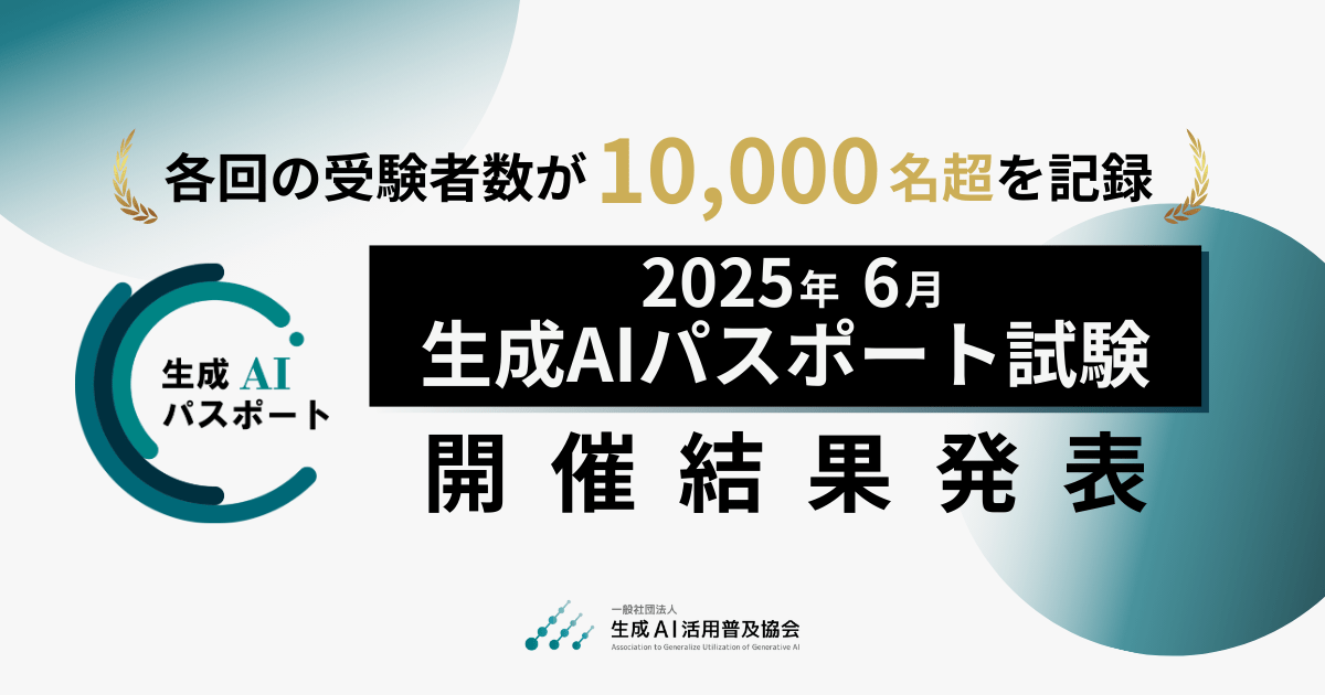 生成AIパスポート、各回の受験者数が1万名超を記録。2025年6月試験の