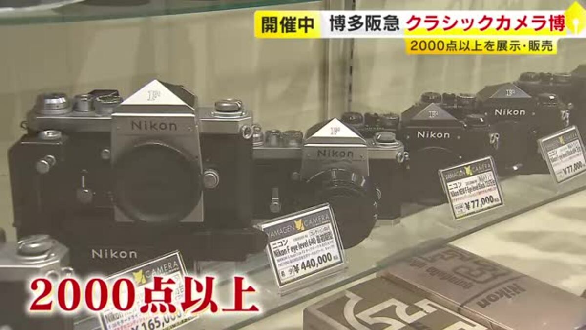 あこがれの名機と出会えるかも 厳選のカメラ2000点以上を展示・販売