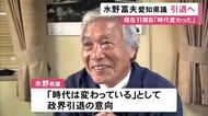 県政に“強い影響力”…現在11期目の水野富夫愛知県議が今期限りで引退の意向固める 後継は県連が公募の方向で調整