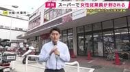 【現場報告】スーパーで60代の女性従業員が刺される　知人とみられる80代男を殺人未遂の疑いで現行犯逮捕　現場付近はJR野崎駅の近くで人通りも多く　大阪・大東市
