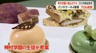 【コラボ商品発売】神村学園×城山ホテル　プロのシェフも絶賛のアイデア　　