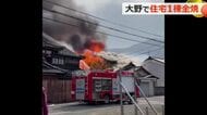 たき火が燃え移り…大野で木造住宅が全焼　隣接する2棟も一部焼く　火元の高齢男性が背中に軽いけが　福井