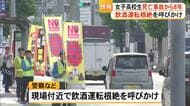 女子高校生の死亡事故から8年　飲酒運転根絶を呼びかけ【熊本】