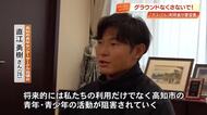 県民体育館“建て替え”計画　グラウンド活用に「活動が阻害される」と利用団体が要望書提出【高知】