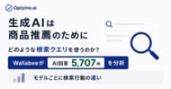生成AIは商品推薦でどんな検索クエリを使うのか？Optyino.aiがAI回答5,707件を分析、ChatGPT5.2は平均8.16語で最長