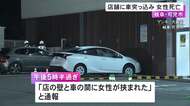 ペダル踏み間違え…ドラッグストアに車が突っ込み49歳女性が店の前で巻き込まれ死亡 56歳公務員の女性が運転