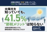 【調査】太陽光投資を知る人でも、“節税メリット”を知るのは41.5%だけ｜資産運用EXPO来場者134名