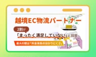越境EC物流パートナー、2割が「まったく満足していない」と回答。最大の壁は「料金体系の分かりにくさ」