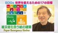 紙が新たな建築材に!被災地や紛争地を救う“紙の建築”