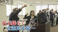 「公明と立憲は水と油」 足もと揺らぐ立憲民主党  県連が臨時党大会 中道改革連合と“完全合流”巡り不満の声 【福岡発】