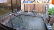 “物価高対策”に新潟県民対象の『GoToトラベル』『GoToEat』 旅館からは期待の声「とても期待している」