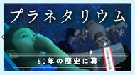 「自分が小さい時にも…」何世代にもわたり美しい空をつないできた大阪最古の“プラネタリウム”50年の歴史に幕