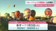 「空を全力で楽しみたい」佐賀インターナショナルバルーンフェスタ 30日の開幕前に公式練習【佐賀県】